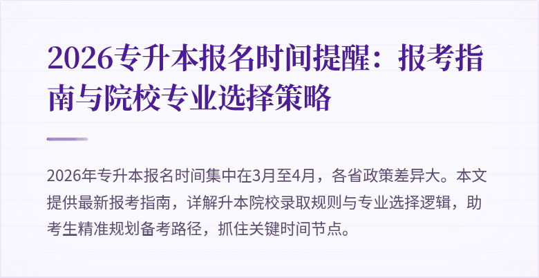 2026专升本报名时间提醒：报考指南与院校专业选择策略