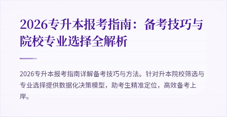 2026专升本报考指南:备考技巧与院校专业选择全解析