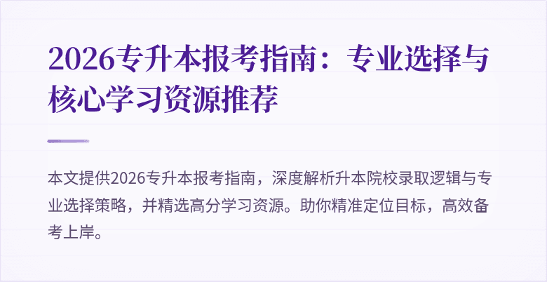 2026专升本报考指南:专业选择与核心学习资源推荐