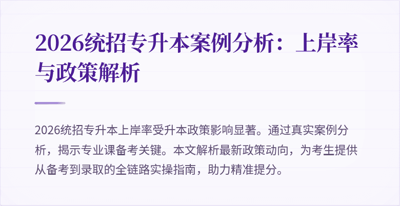 2026统招专升本案例分析:上岸率与政策解析