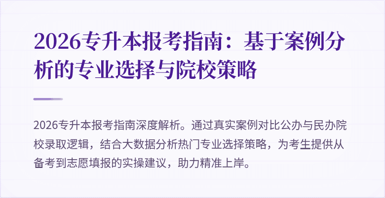 2026专升本报考指南:基于案例分析的专业选择与院校策略