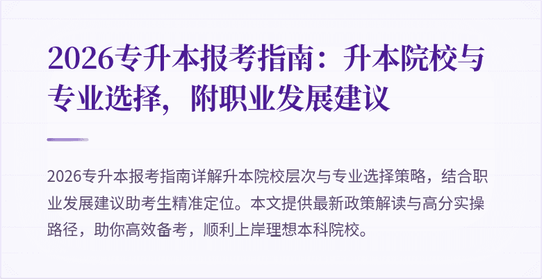 2026专升本报考指南:升本院校与专业选择,附职业发展建议