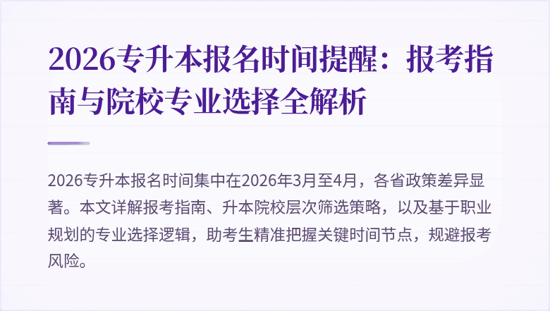 2026专升本报名时间提醒：报考指南与院校专业选择全解析
