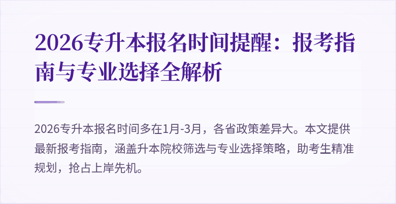 2026专升本报名时间提醒：报考指南与专业选择全解析