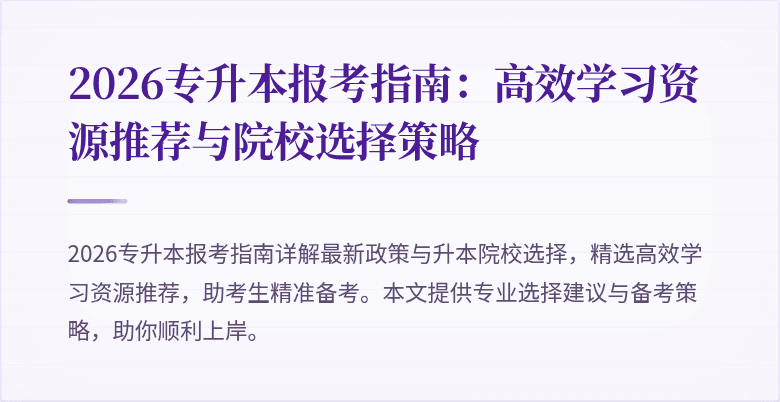 2026专升本报考指南:高效学习资源推荐与院校选择策略
