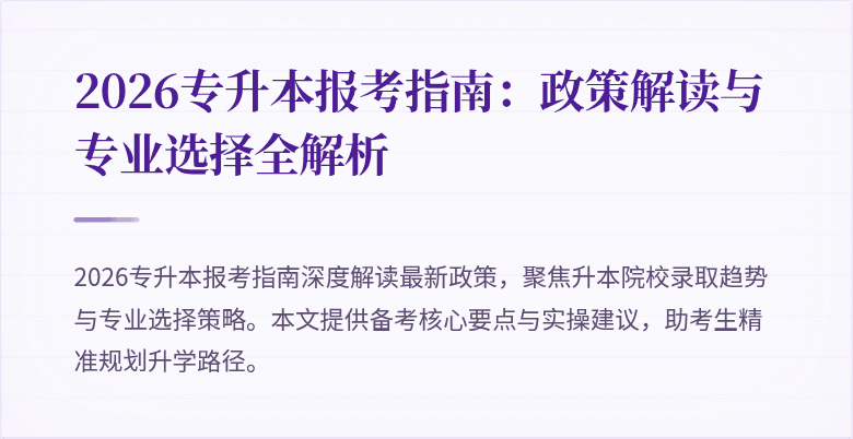 2026专升本报考指南:政策解读与专业选择全解析