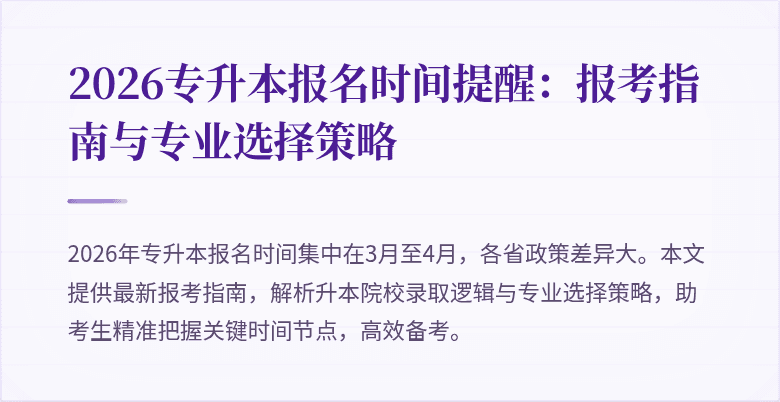 2026专升本报名时间提醒：报考指南与专业选择策略