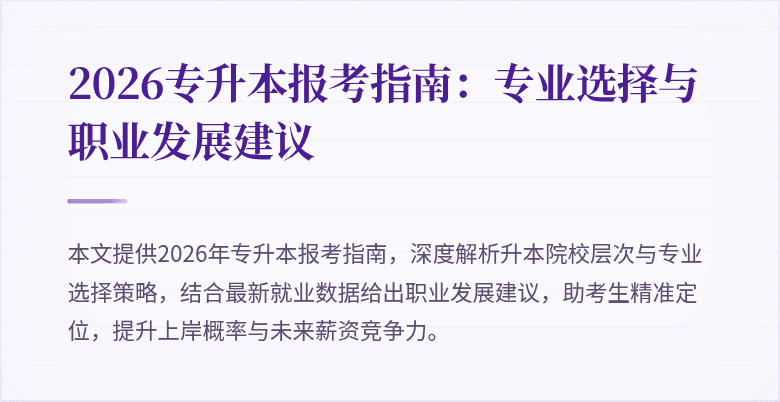 2026专升本报考指南:专业选择与职业发展建议