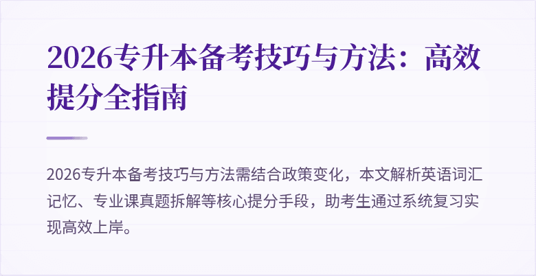 2026专升本备考技巧与方法：高效提分全指南