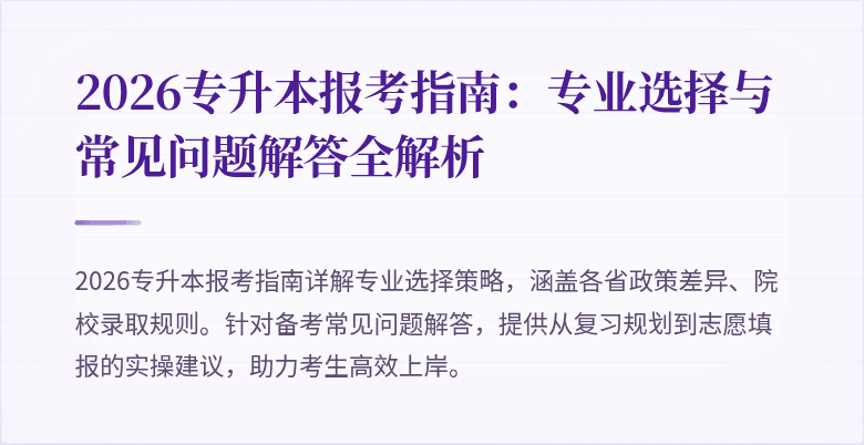 2026专升本报考指南:专业选择与常见问题解答全解析