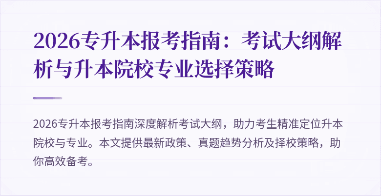 2026专升本报考指南：考试大纲解析与升本院校专业选择策略
