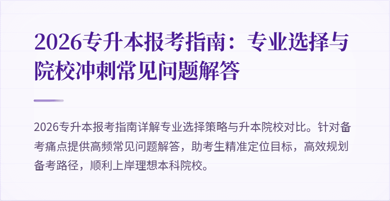 2026专升本报考指南：专业选择与院校冲刺常见问题解答