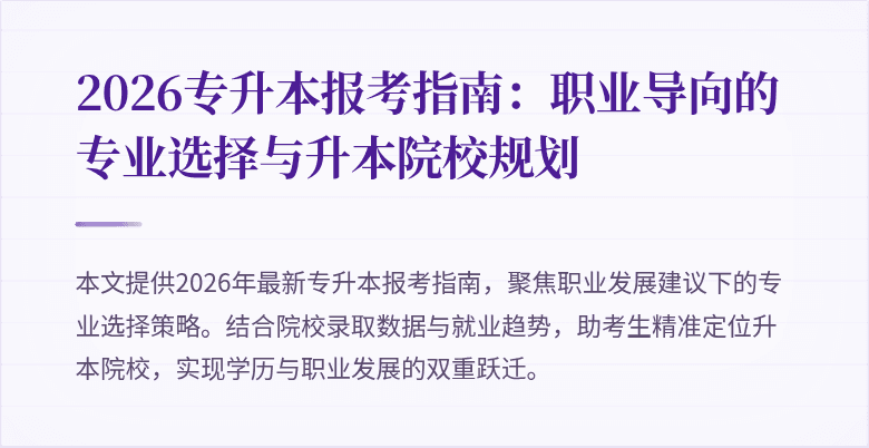 2026专升本报考指南:职业导向的专业选择与升本院校规划