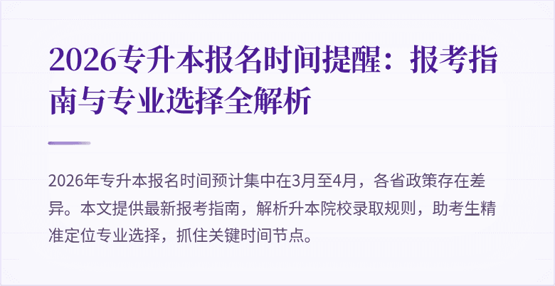 2026专升本报名时间提醒:报考指南与专业选择全解析