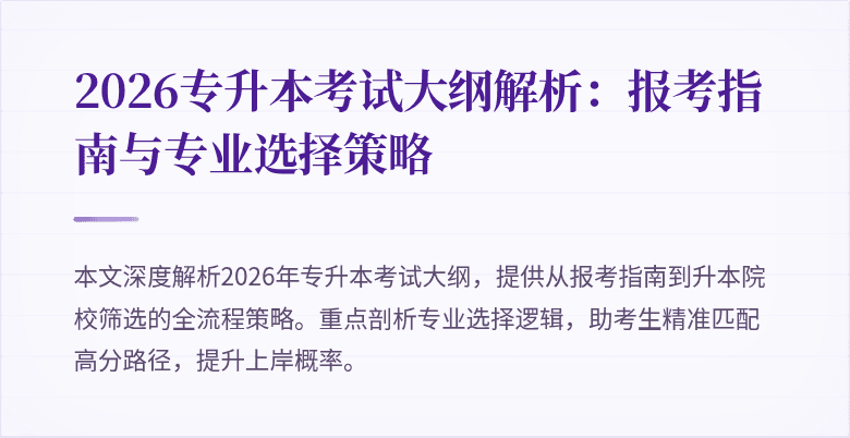 2026专升本考试大纲解析:报考指南与专业选择策略