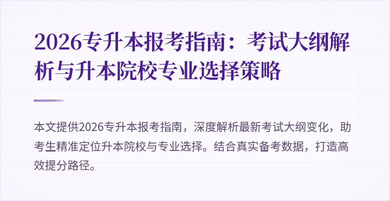 2026专升本报考指南:考试大纲解析与升本院校专业选择策略