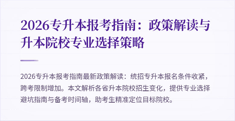 2026专升本报考指南：政策解读与升本院校专业选择策略