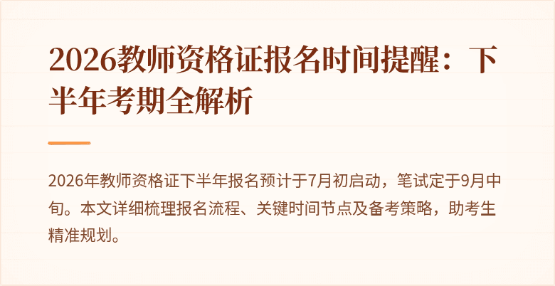 2026教师资格证报名时间提醒:下半年考期全解析