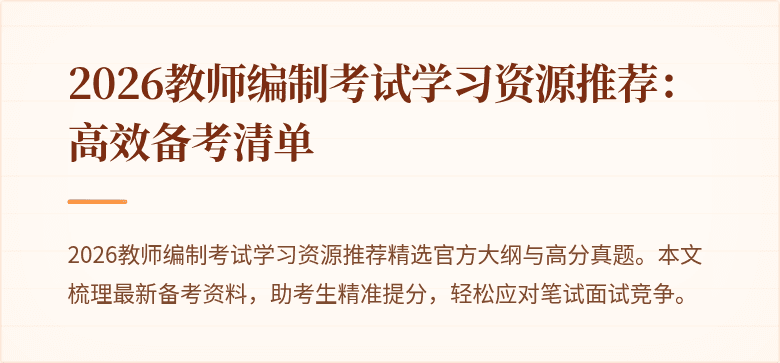 2026教师编制考试学习资源推荐:高效备考清单