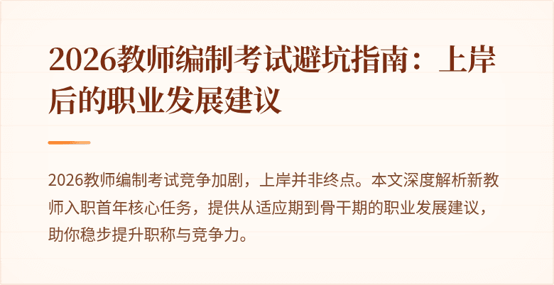 2026教师编制考试避坑指南:上岸后的职业发展建议