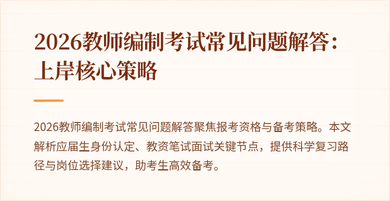 2026教师编制考试常见问题解答:上岸核心策略