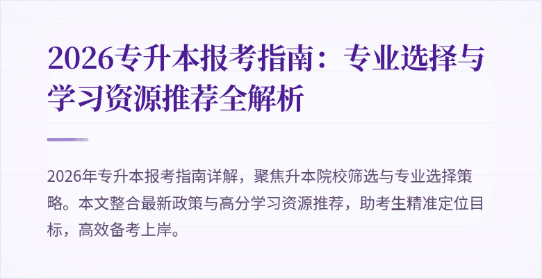 2026专升本报考指南:专业选择与学习资源推荐全解析