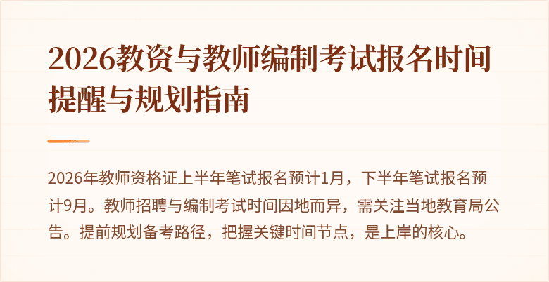 2026教资与教师编制考试报名时间提醒与规划指南