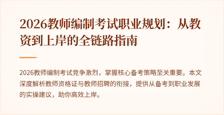 2026教师编制考试职业规划:从教资到上岸的全链路指南