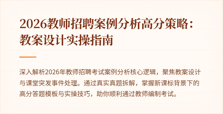 2026教师招聘案例分析高分策略:教案设计实操指南