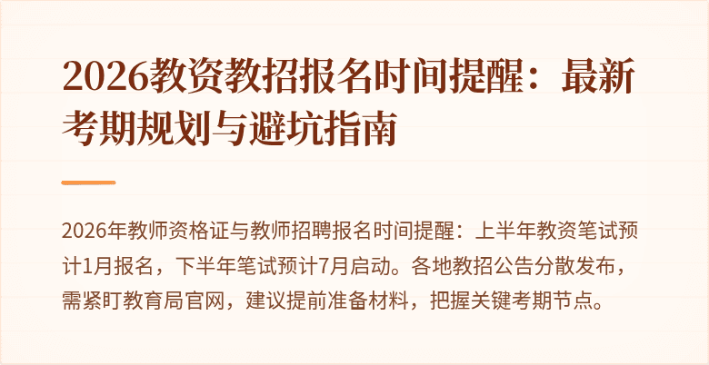 2026教资教招报名时间提醒：最新考期规划与避坑指南