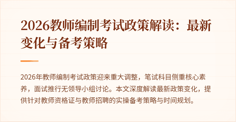 2026教师编制考试政策解读：最新变化与备考策略