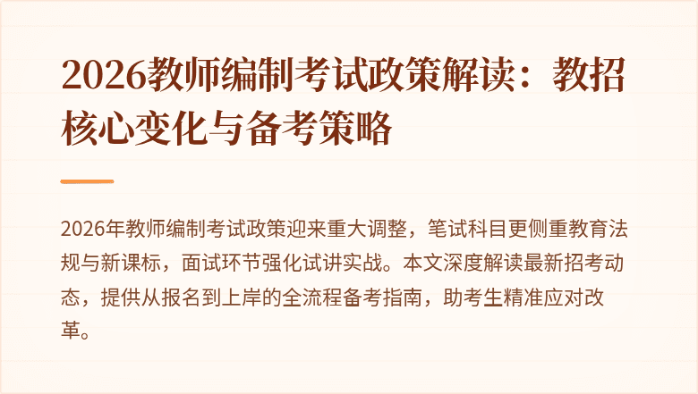 2026教师编制考试政策解读:教招核心变化与备考策略