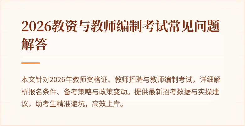 2026教资与教师编制考试常见问题解答