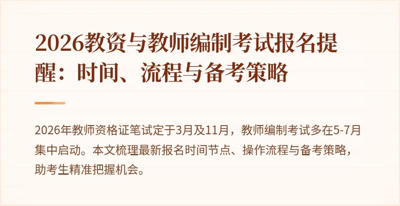 2026教资与教师编制考试报名提醒：时间、流程与备考策略