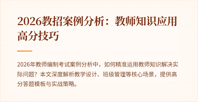 2026教招案例分析：教师知识应用高分技巧