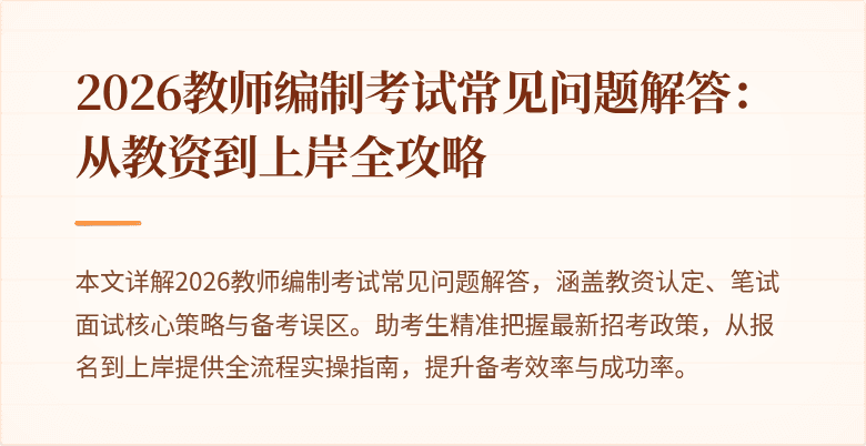 2026教师编制考试常见问题解答:从教资到上岸全攻略