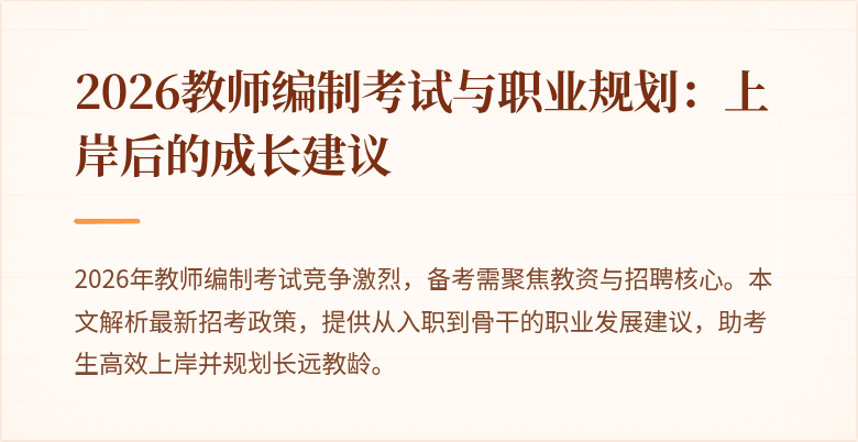 2026教师编制考试与职业规划:上岸后的成长建议