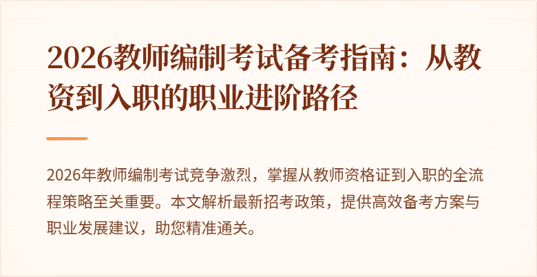 2026教师编制考试备考指南:从教资到入职的职业进阶路径