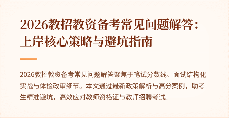 2026教招教资备考常见问题解答:上岸核心策略与避坑指南