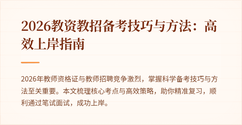 2026教资教招备考技巧与方法:高效上岸指南