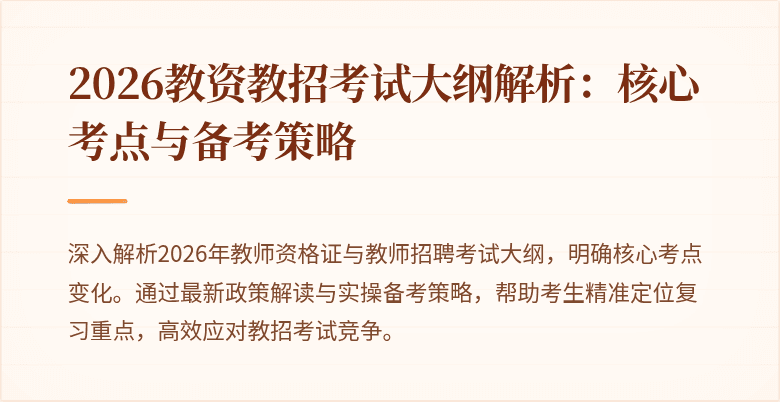 2026教资教招考试大纲解析：核心考点与备考策略