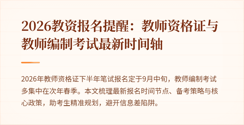 2026教资报名提醒：教师资格证与教师编制考试最新时间轴