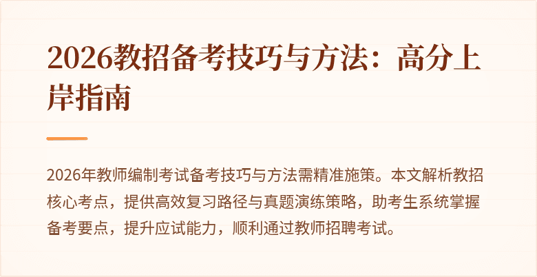 2026教招备考技巧与方法:高分上岸指南