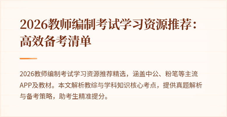 2026教师编制考试学习资源推荐:高效备考清单
