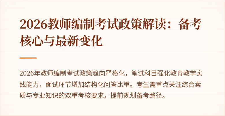 2026教师编制考试政策解读:备考核心与最新变化