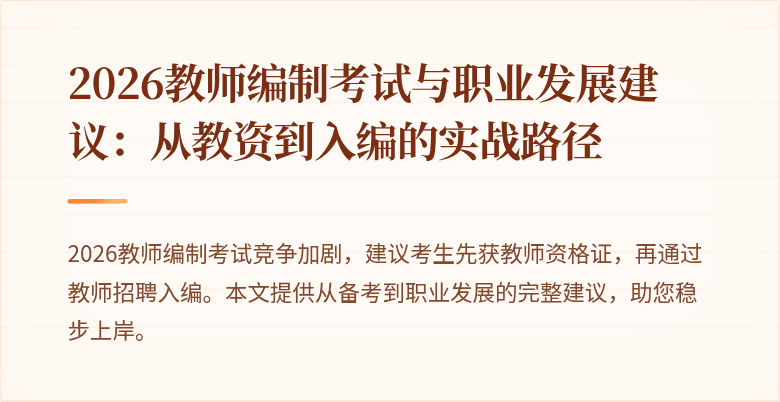 2026教师编制考试与职业发展建议:从教资到入编的实战路径