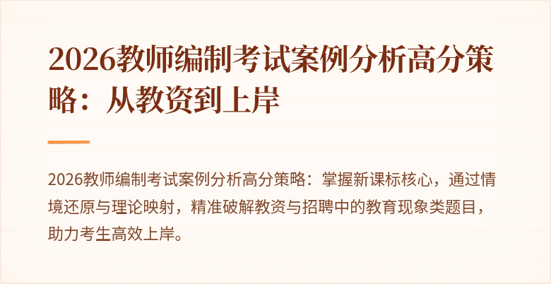 2026教师编制考试案例分析高分策略:从教资到上岸