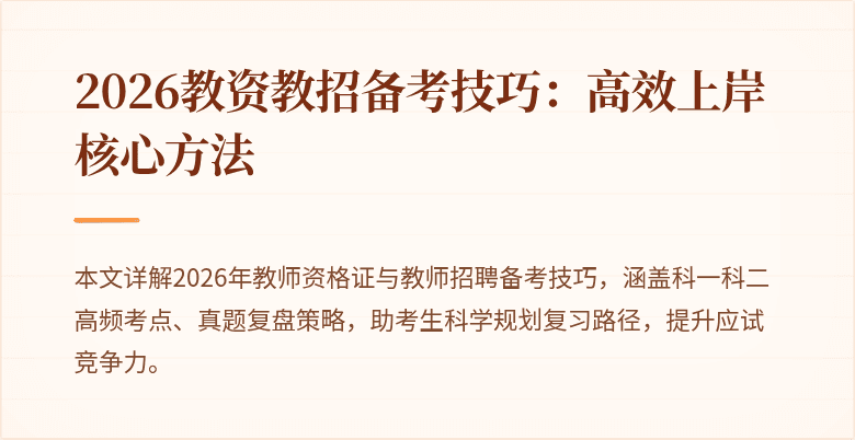 2026教资教招备考技巧:高效上岸核心方法
