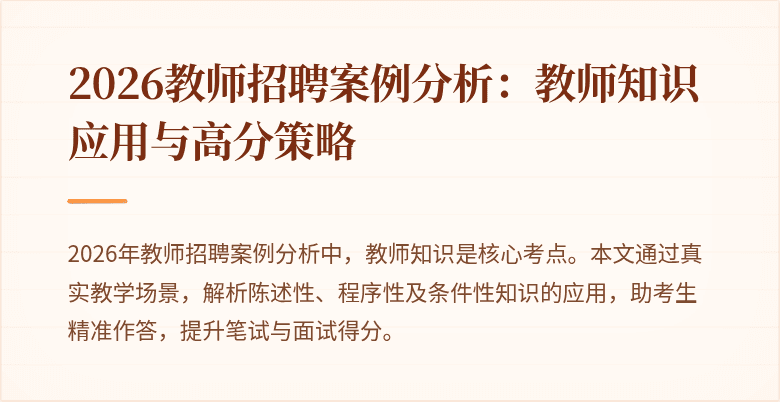 2026教师招聘案例分析：教师知识应用与高分策略