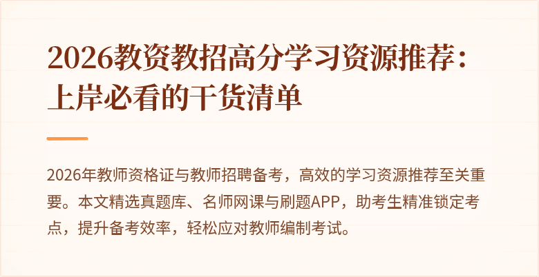 2026教资教招高分学习资源推荐:上岸必看的干货清单
